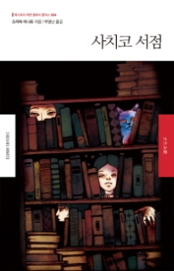 사치코 서점(재팬클래식플러스 4)